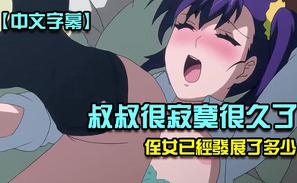 中文字幕叔叔很寂寞很久了不禁注意到他的侄女已經發展了多少第一集