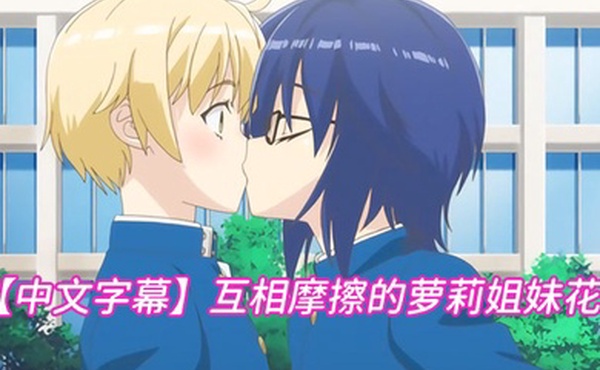 中文字幕互相摩擦的萝莉姐妹花