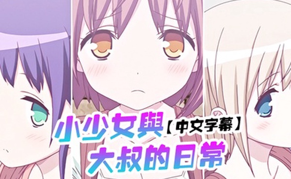 中文字幕小少女与大叔的日常