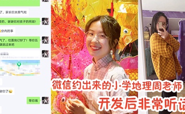 约出来小学老师开发非常听话