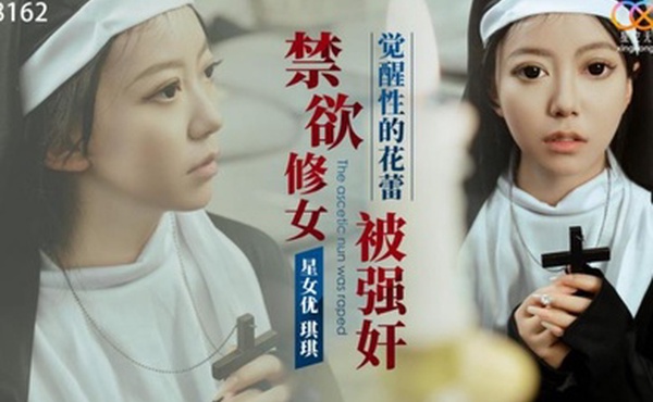禁欲修女被强奸_觉醒性的花蕾