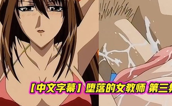 中文字幕堕落的女教师第三集