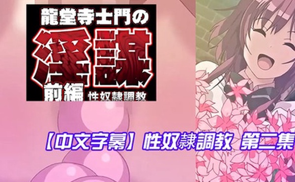 中文字幕性奴隷調教第二集