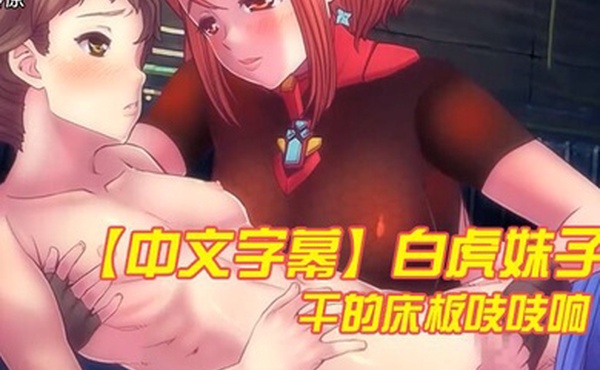 中文字幕白虎妹子干的床板吱吱响