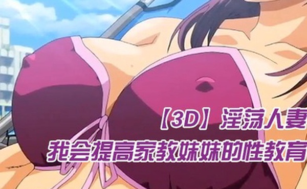 中文字幕我会提高家教妹妹的性教育