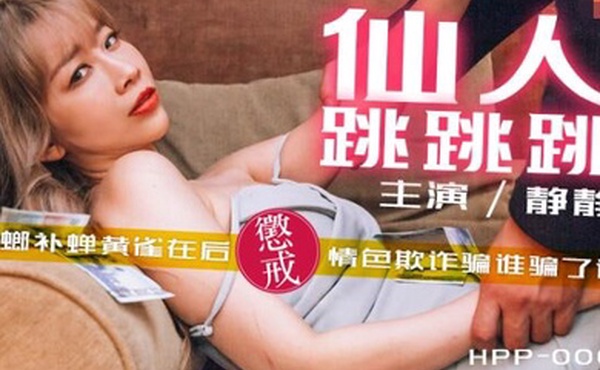 静静仙人跳跳跳_螳螂捕蝉黄雀在后_惩戒情色欺诈骗谁骗了谁