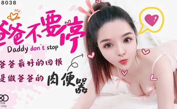 小嬋爸爸不要停給爸爸最好的回報_就是當爸爸的肉便器