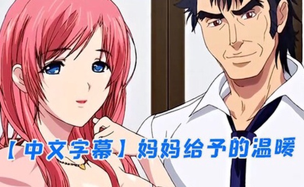 中文字幕妈妈给予的温暖