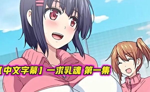 中文字幕一求乳魂第一集