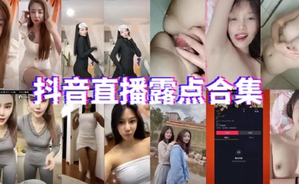 直播露点合集