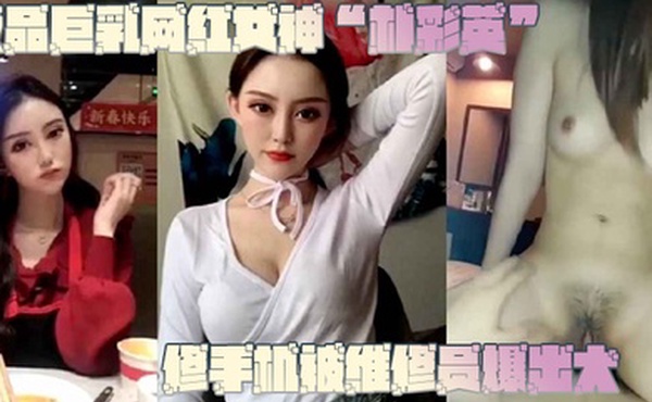 网曝门事件极.品巨.乳网红.女神修.手机被.维修员.爆出大.瓜不.雅视频.曝光流.出