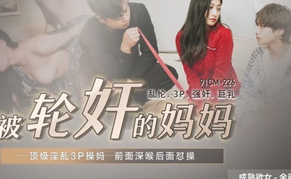 余丽被轮奸的妈妈_顶级淫乱3P草妈前面深喉后面怒操