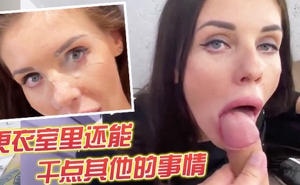 更衣室里还能干点其他的事情