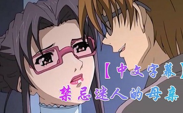中文字幕禁忌迷人的母亲第五集