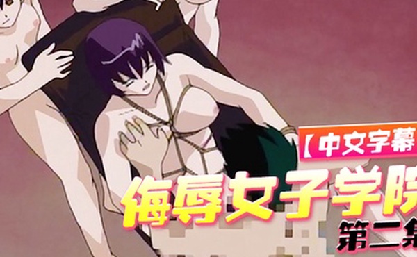 中文字幕侮辱女子学院第二集