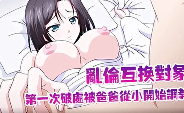乱伦互换对象第一次破处被爸爸从小开始调教