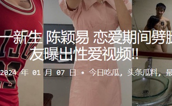 广州大一新生陈颖易恋爱期间劈腿被男友曝出性爱视频