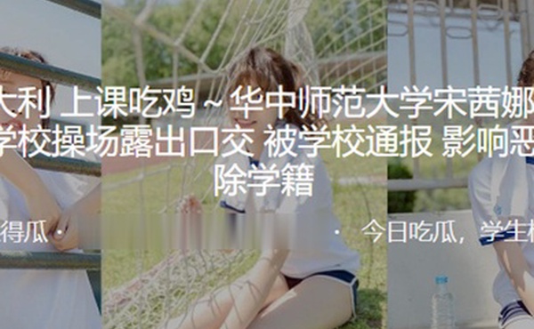 大吉大利上课吃鸡华中师范大学宋茜娜和男友在学校操场露出口交被学校通报影响恶劣开除学籍