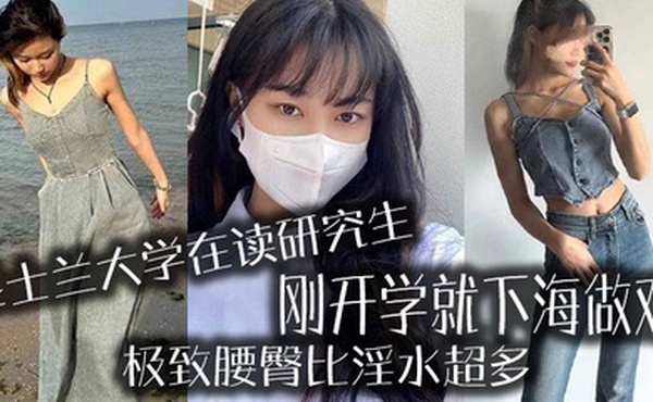 昆士兰大.学在读研.究生刚开.学就下.海做鸡极致腰.臀比淫.水超多