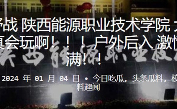 黑丝野战陕西能源职业技术学院大学生是真会玩啊户外后入激情满满