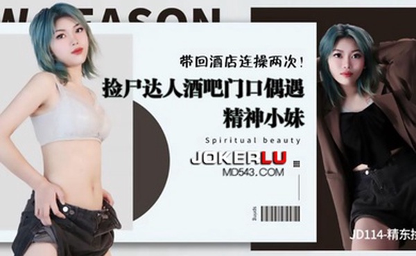 捡尸酒吧门口精神妹带回酒连操两次