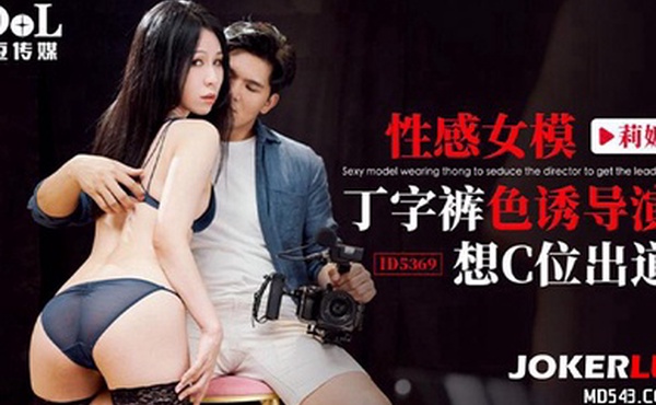 感女模.丁字裤.色诱导.演想C位.出道