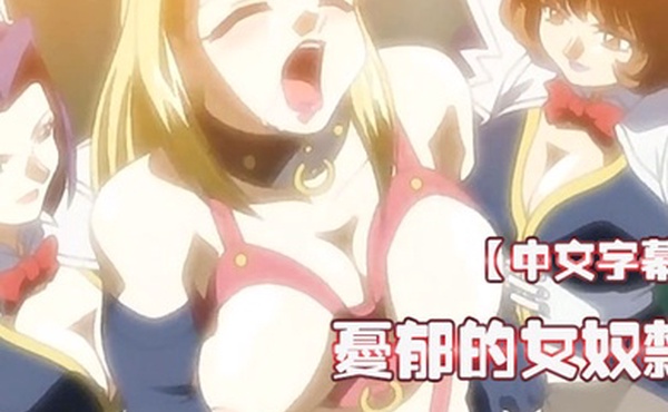 中文字幕忧郁的女奴隶第一集