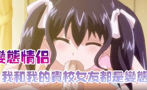 变态情侣我和我的贵校女友都是变态