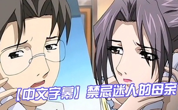 中文字幕禁忌迷人的母亲第二集