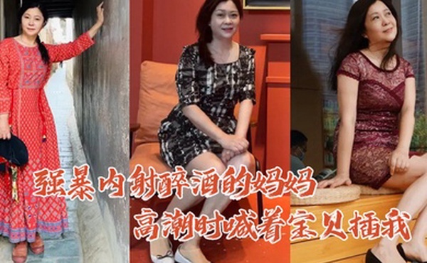 母子乱伦强暴内.射醉酒的.妈妈高.潮时喊着宝.贝插我毛毛.居然是.白色的