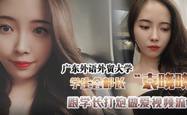 广东外语外贸大学学生会组织部部长袁晓晓跟学长打炮做爱视频流出
