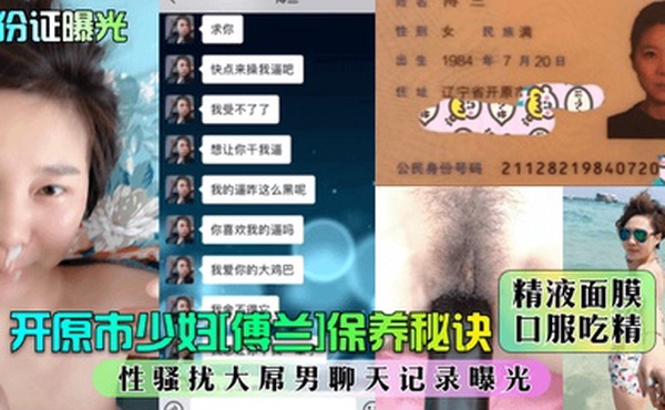 身份证曝光开原市少妇傅兰保养秘诀精液面膜口服吃精性骚扰大屌男聊天记录曝光