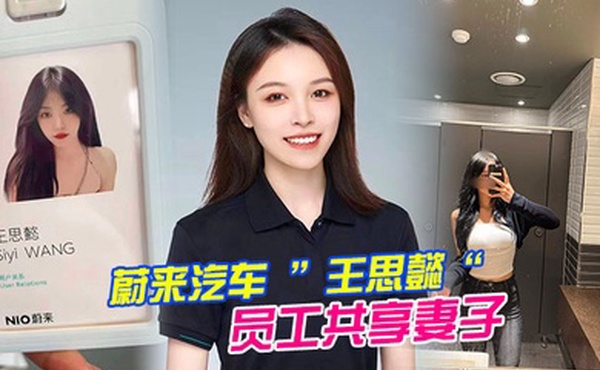 蔚.来汽车员.工共享.妻子.事件老公为.了升职.将自己的.老婆贡.献给.了上司.操