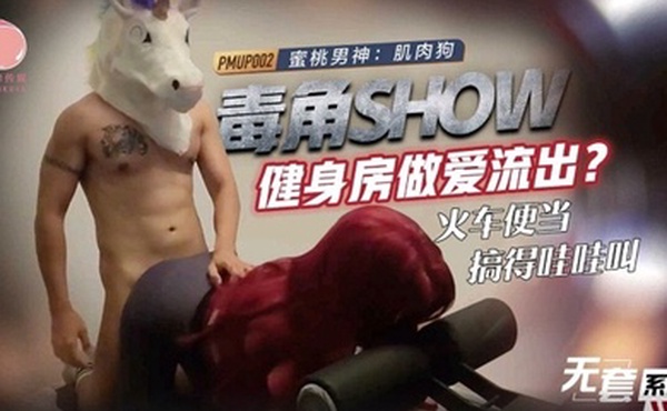 毒角show健身房做爱流出_火车便当搞得哇哇叫-肌肉狗