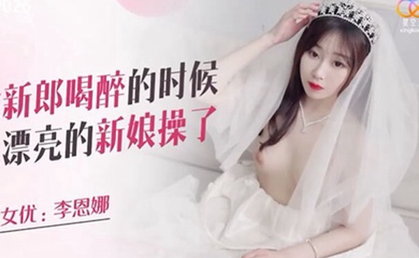 趁喝醉时候把新娘操了