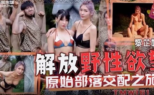 黎芷媗解放野性欲望原始部落交配之旅
