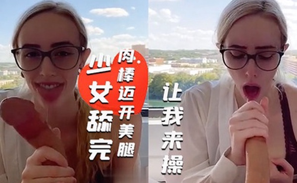 度假村的一天少女舔完肉棒迈开美腿让我来操