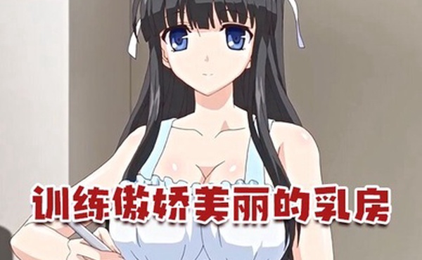 中文字幕训练傲娇美丽的乳房