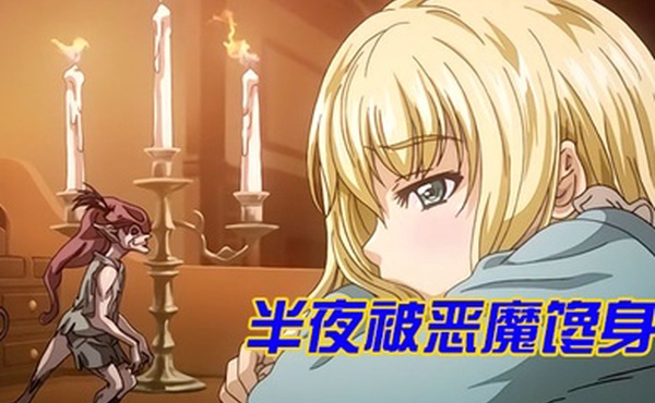 中文字幕半夜被恶魔馋身