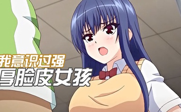 中文字幕自我意识过强的厚脸皮女孩