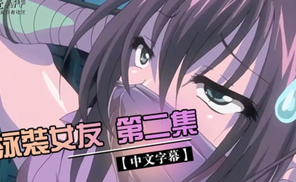 中文字幕泳裝女友第二集