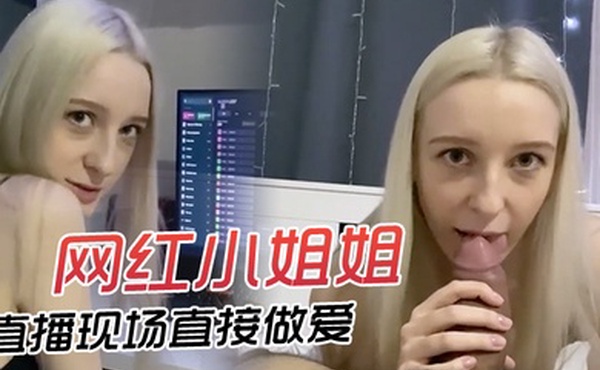 网红小姐姐直播现场直接做爱快来欣赏