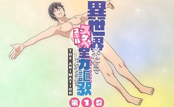 中文字幕既然來了異世界就用色批技能來全力謳歌第二集