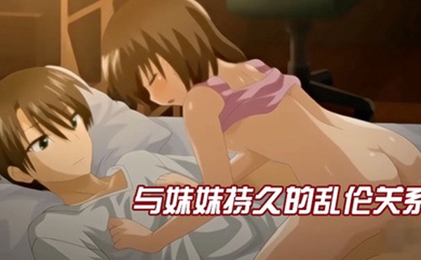 中文字幕与妹妹持久的乱伦关系