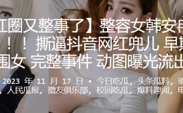 网红圈又整事了整容女韩安冉又爆大瓜撕逼抖音网红兜儿早期做外围女完整事件动图曝光流出