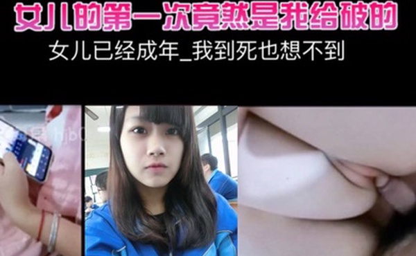 女儿已经成年_我到死也想不到_女儿的第一次竟然是我给破的