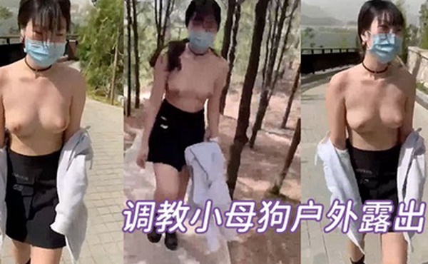 调教小母狗户外露出