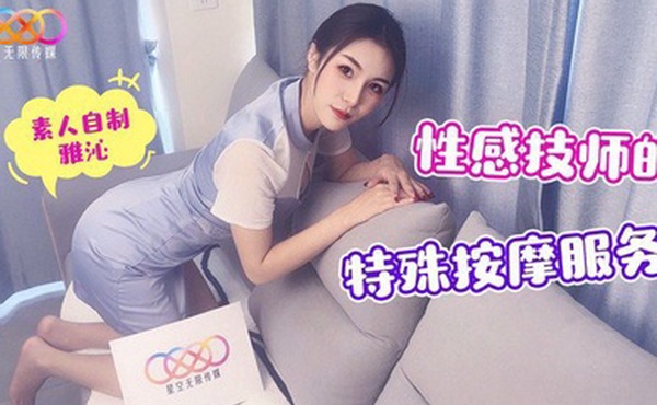 性感技师的特殊按摩服务-雅沁