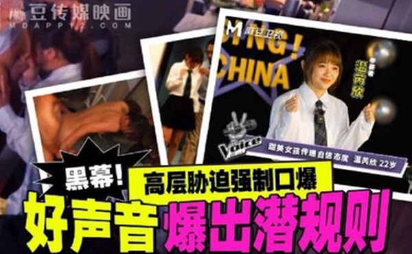 好声音爆.出潜规则_高层胁迫.强制.口爆