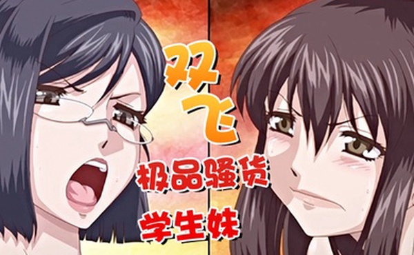 中文字幕双飞极品骚货学生妹没想到逼逼还这么很嫩